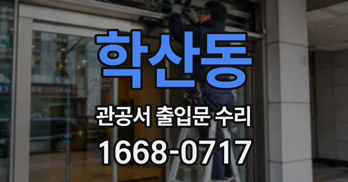 학산동 관공서 출입문 수리