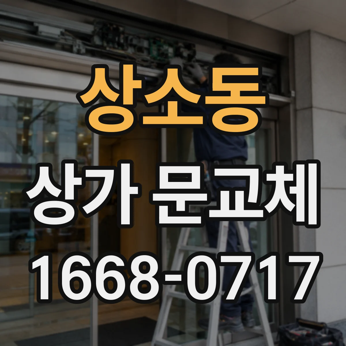 상소동 상가 문교체