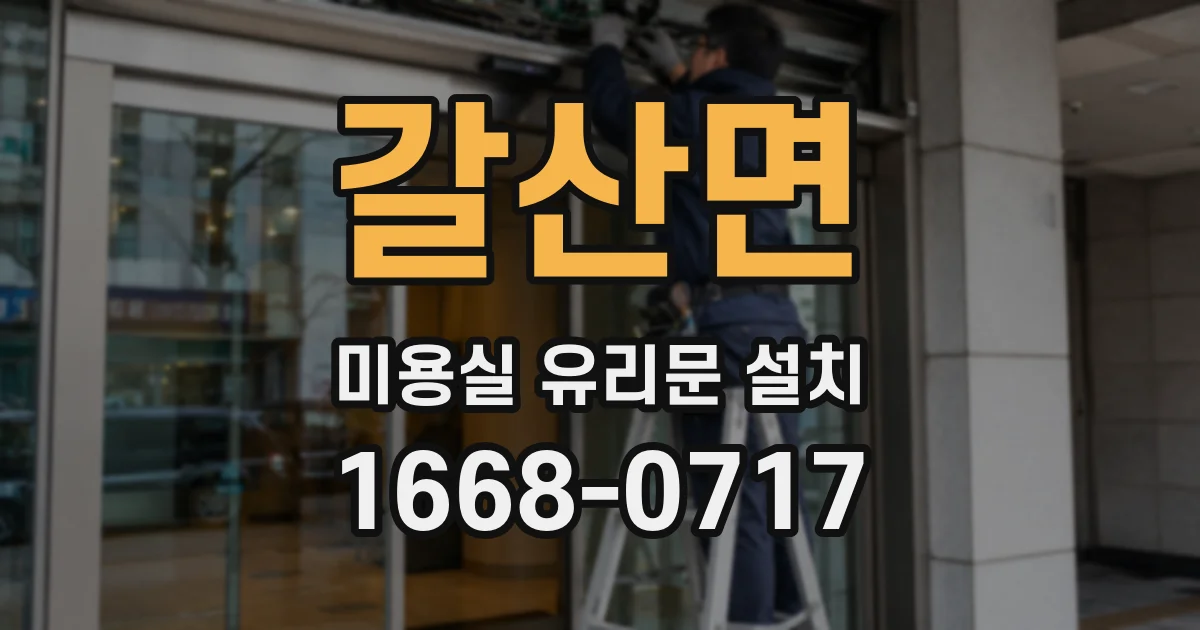 갈산면 미용실 유리문 설치