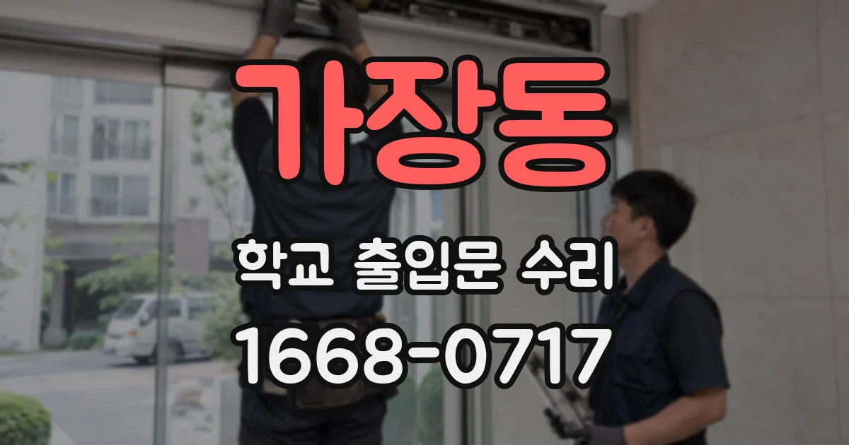 가장동 학교 출입문 수리