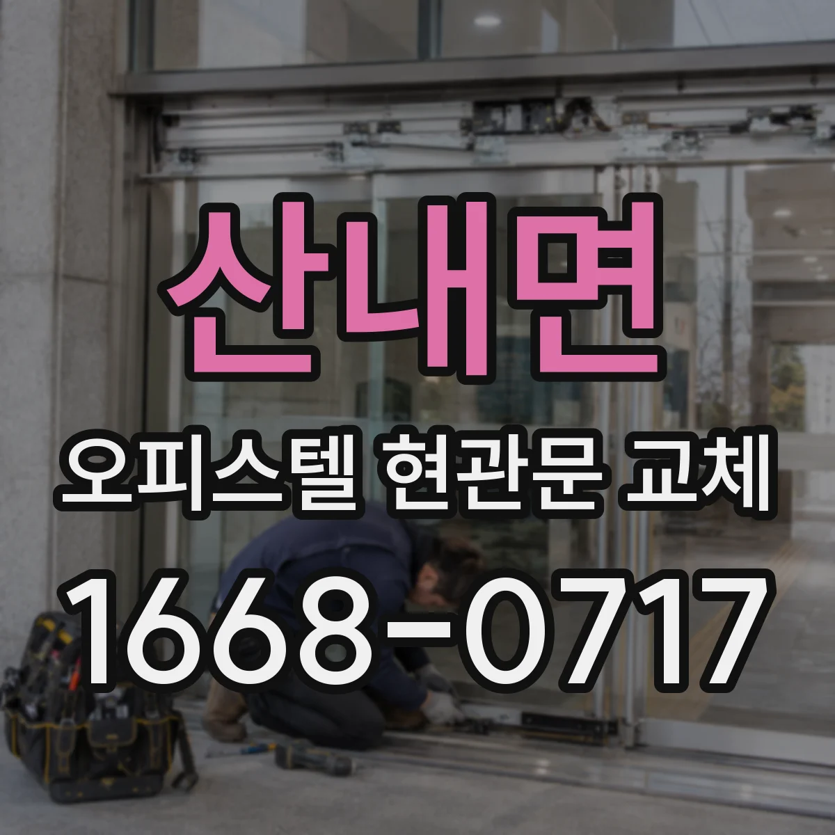 산내면 오피스텔 현관문 교체