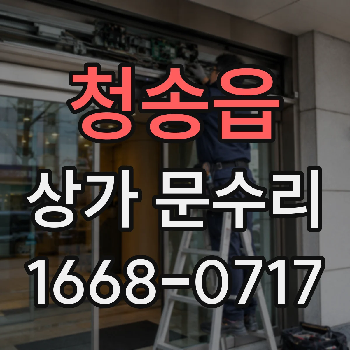 청송읍 상가 문수리