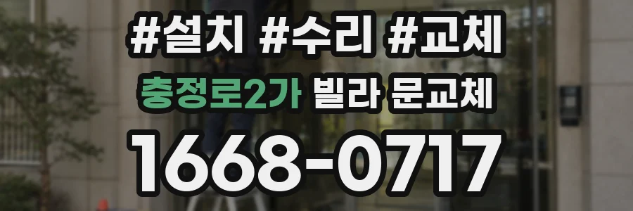 충정로2가 빌라 문교체