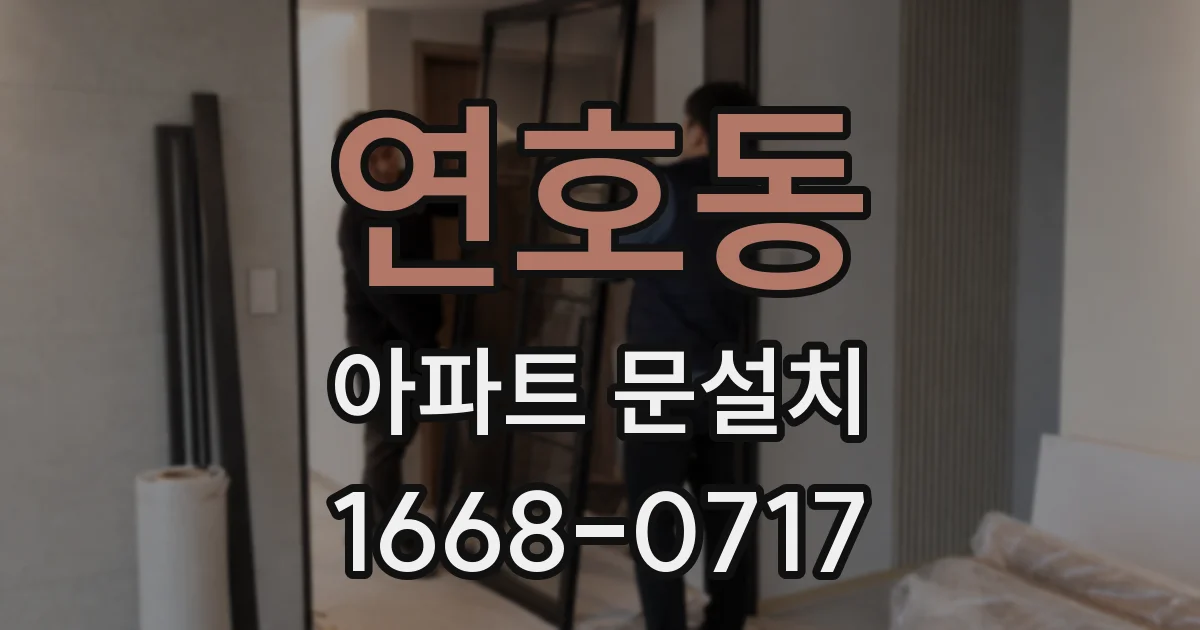 연호동 아파트 문설치