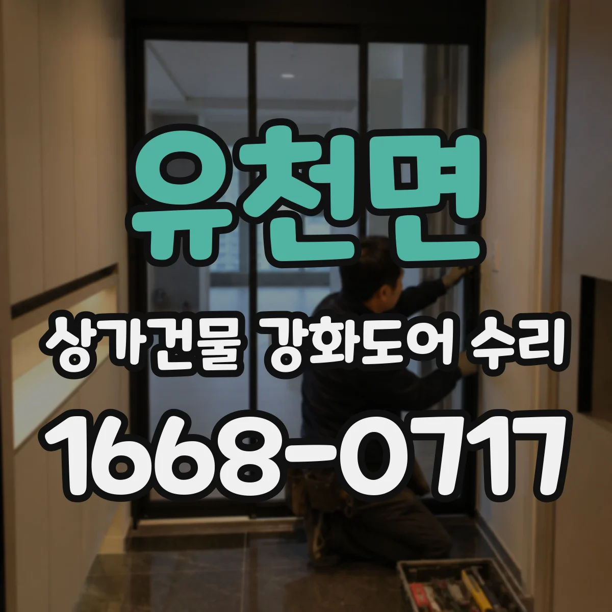 유천면 상가건물 강화도어 수리