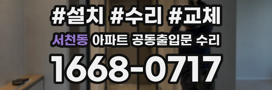 서천동 아파트 공동출입문 수리