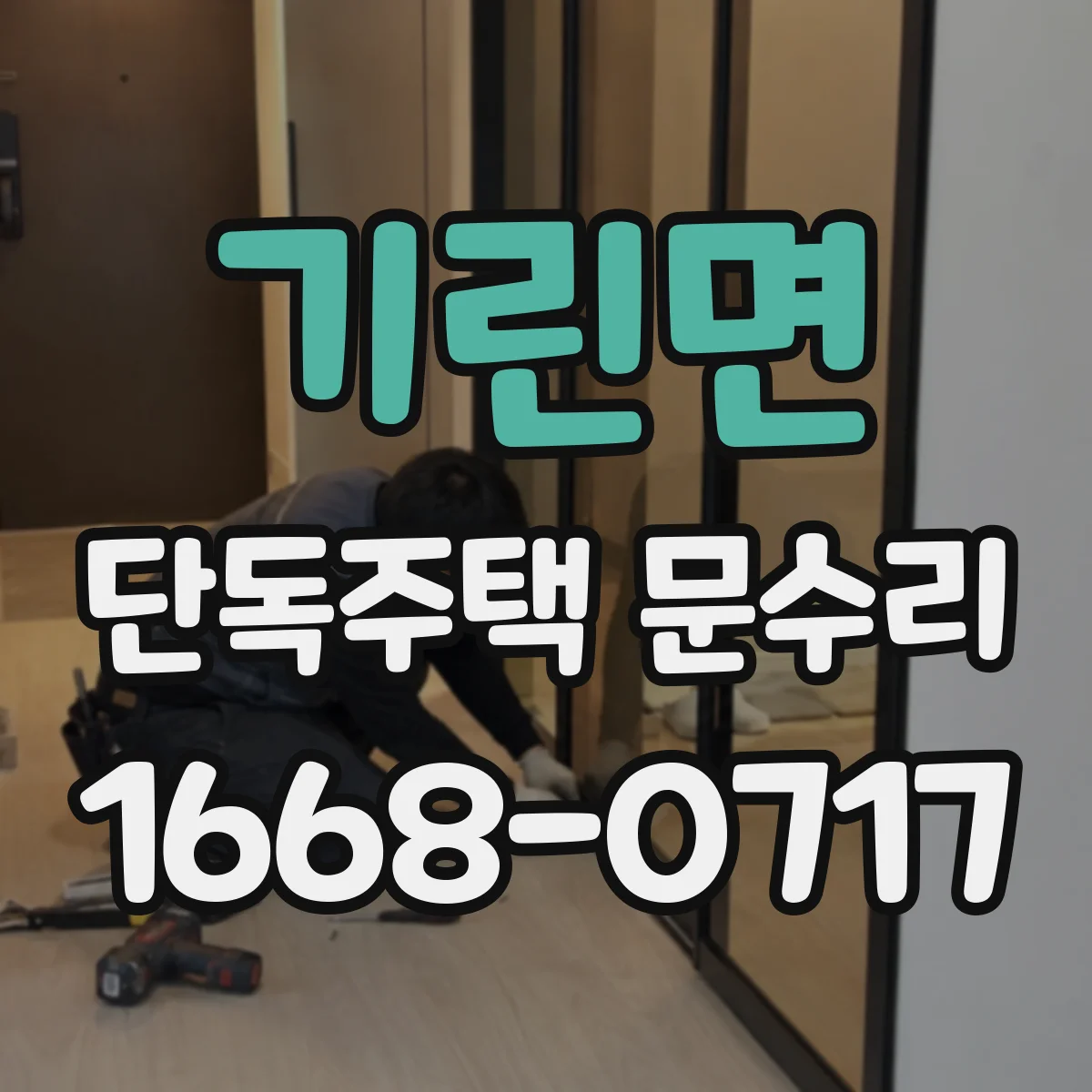 기린면 단독주택 문수리