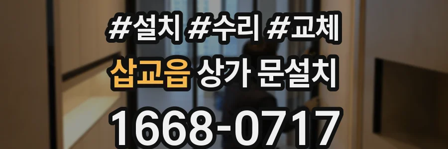 삽교읍 상가 문설치