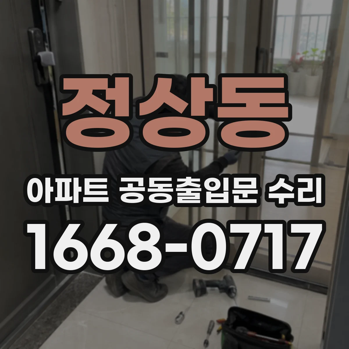 정상동 아파트 공동출입문 수리
