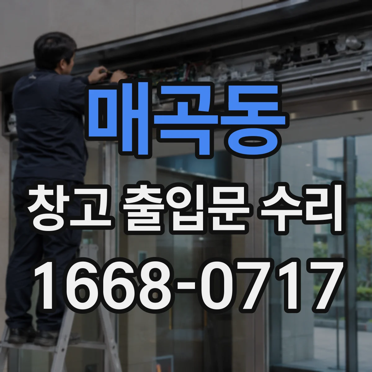 매곡동 창고 출입문 수리