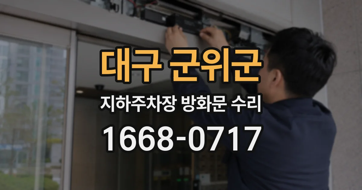 대구 군위군 지하주차장 방화문 수리