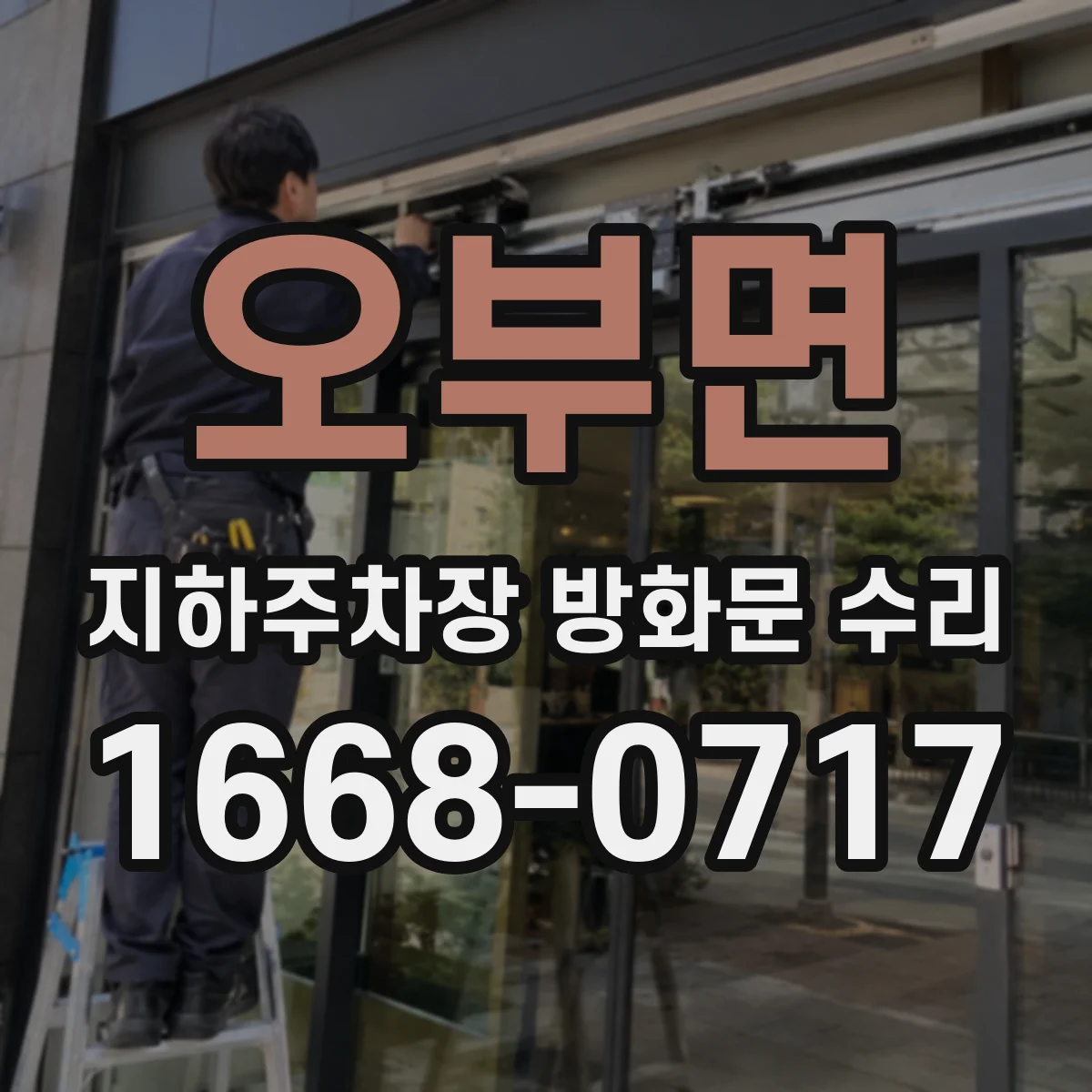 오부면 지하주차장 방화문 수리
