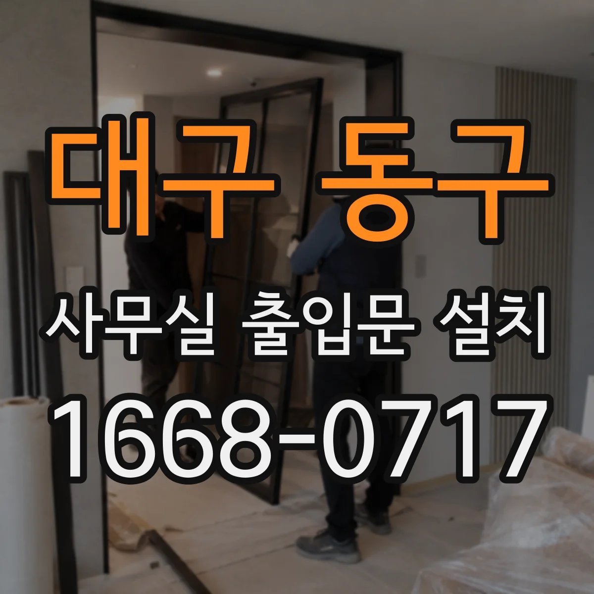 대구 동구 사무실 출입문 설치