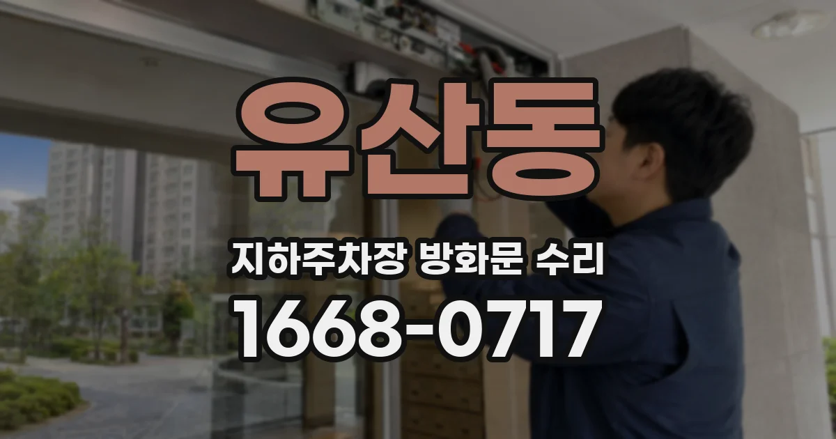 유산동 지하주차장 방화문 수리