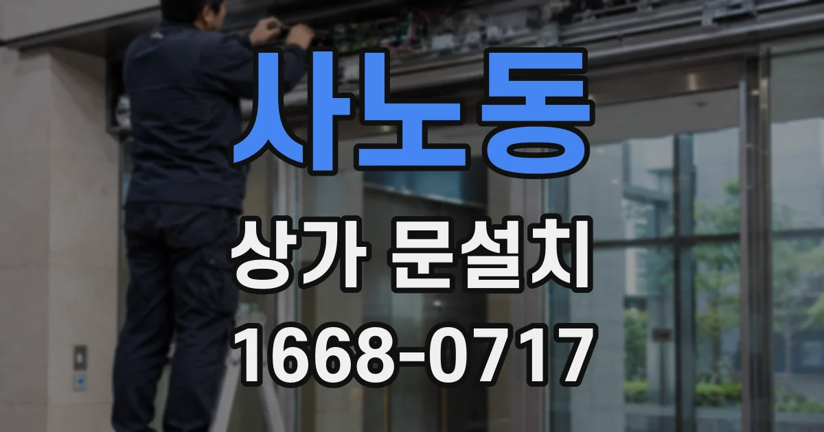 사노동 상가 문설치