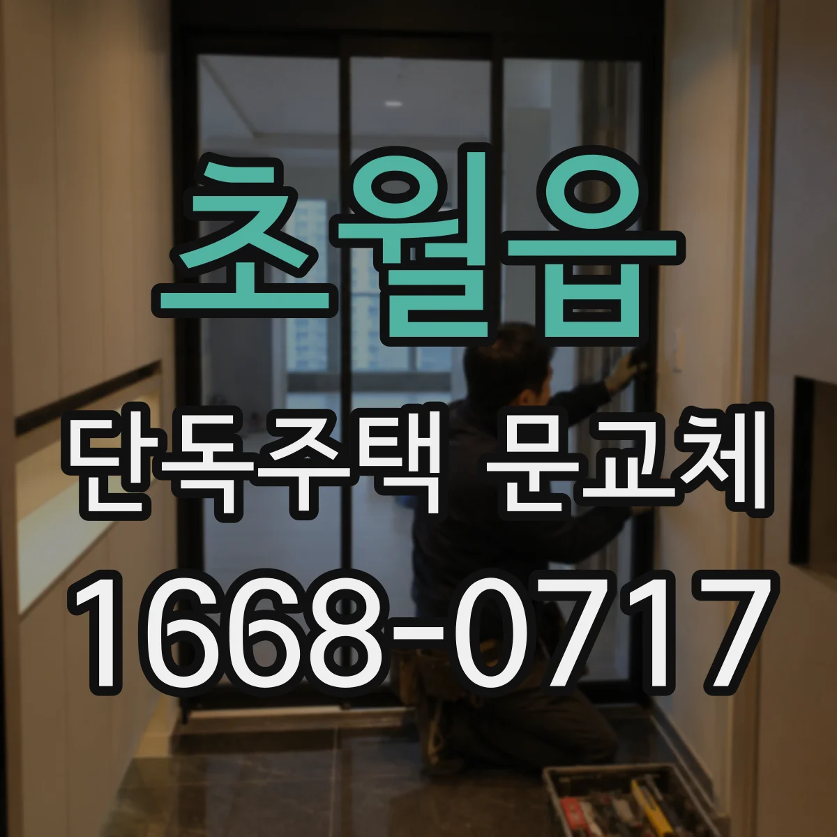 초월읍 단독주택 문교체