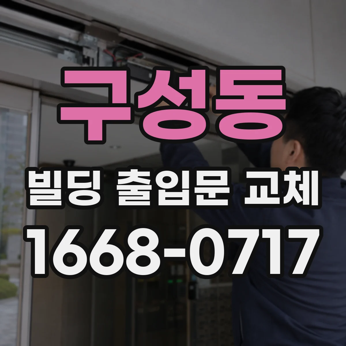 구성동 빌딩 출입문 교체