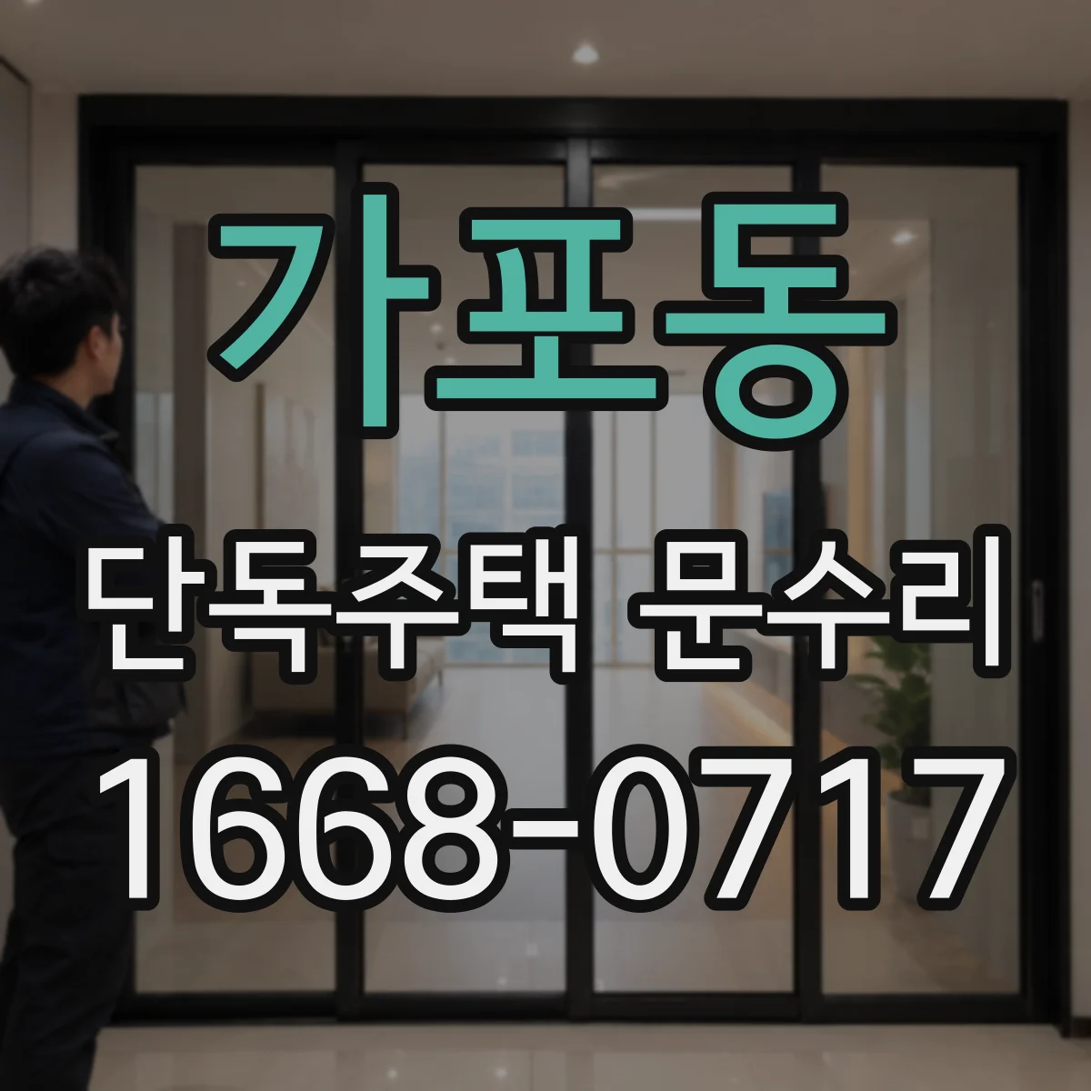 가포동 단독주택 문수리
