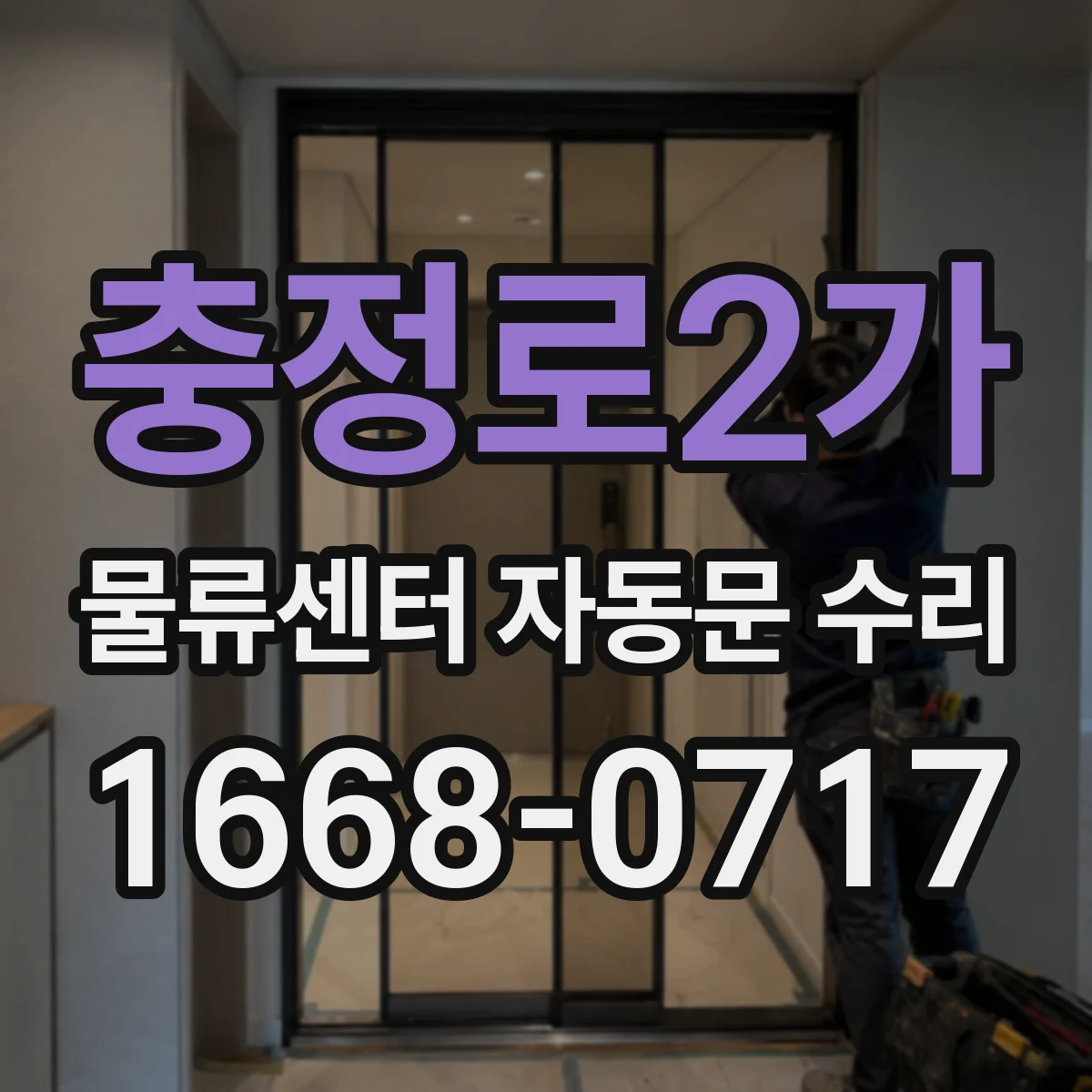 충정로2가 물류센터 자동문 수리