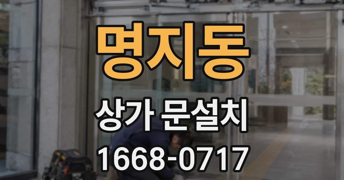 명지동 상가 문설치