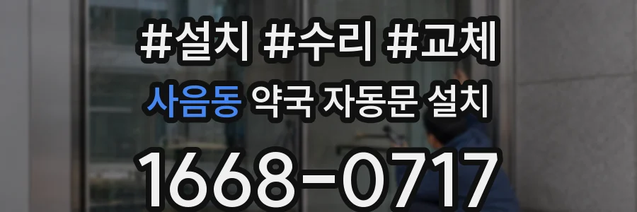 사음동 약국 자동문 설치