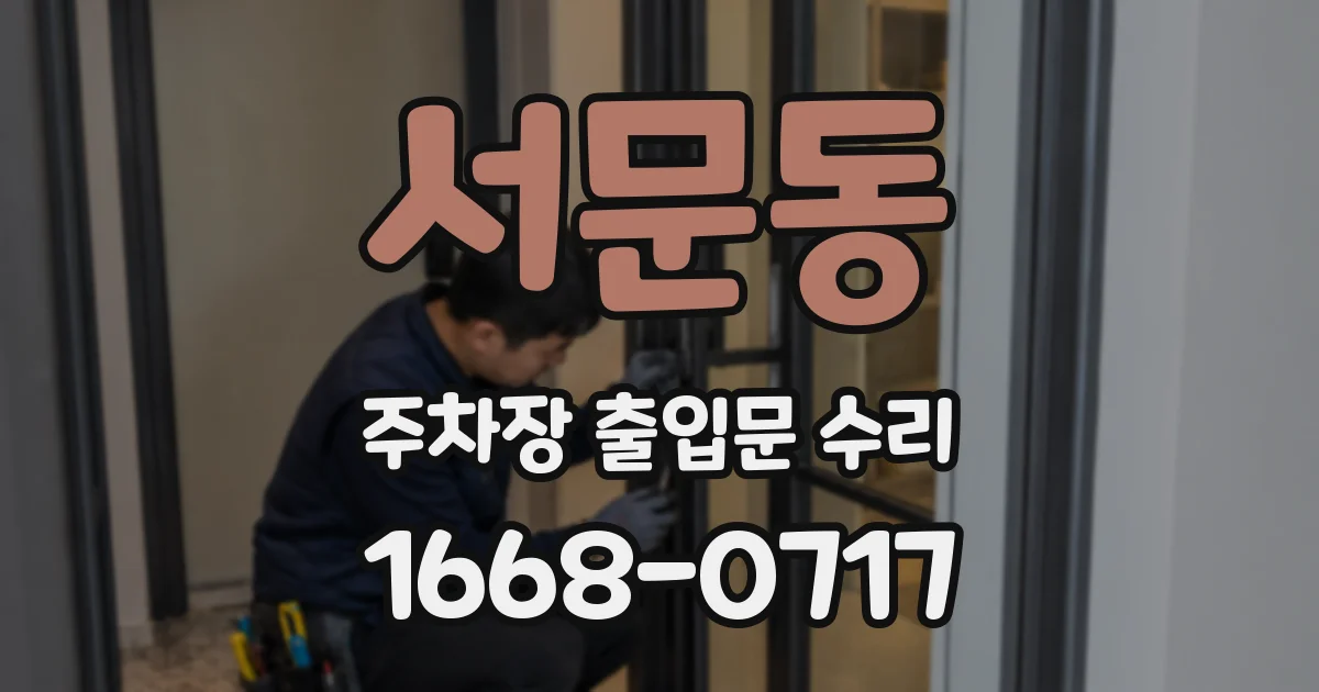 서문동 주차장 출입문 수리