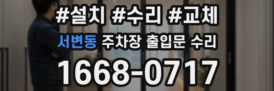 서변동 주차장 출입문 수리