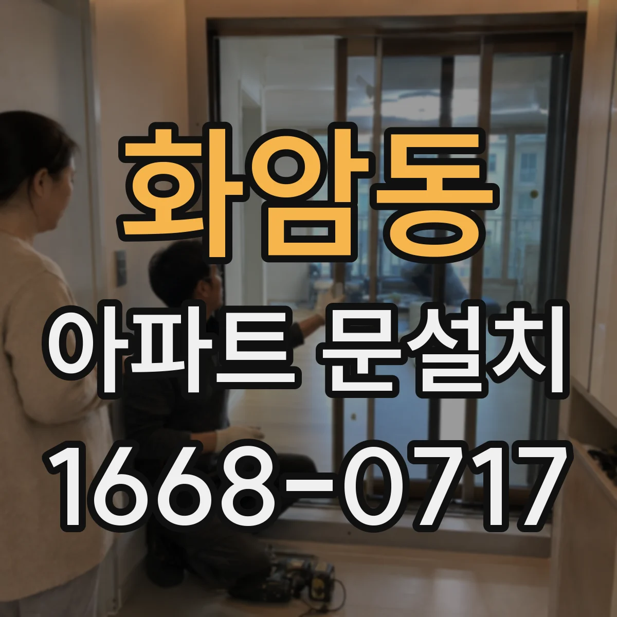 화암동 아파트 문설치