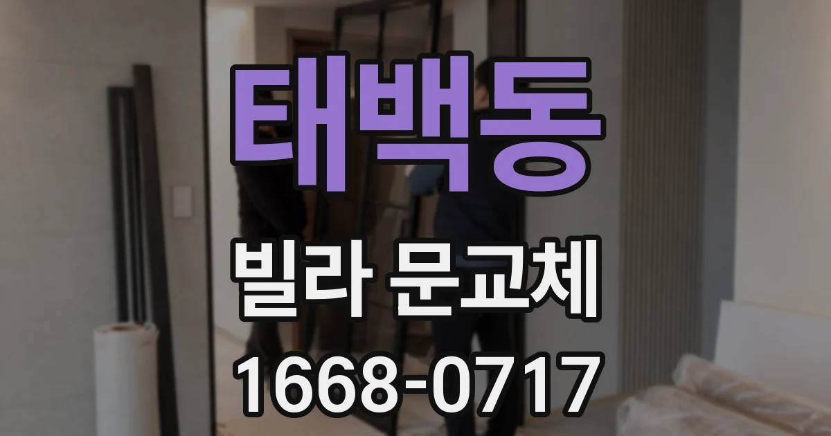 태백동 빌라 문교체