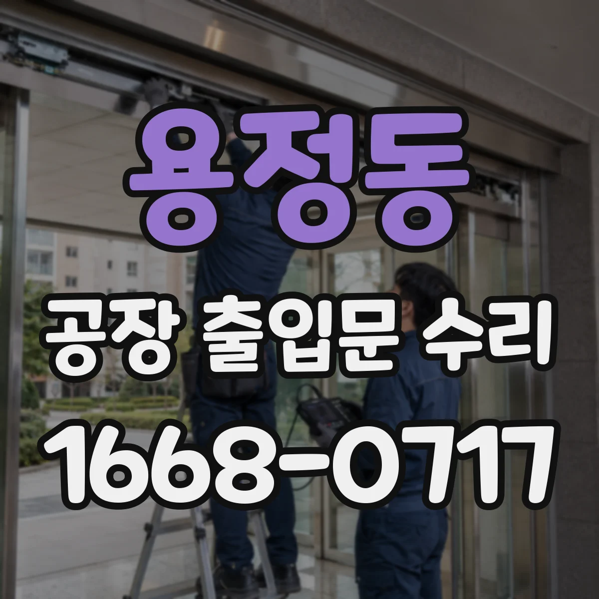 용정동 공장 출입문 수리