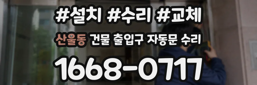 산울동 건물 출입구 자동문 수리