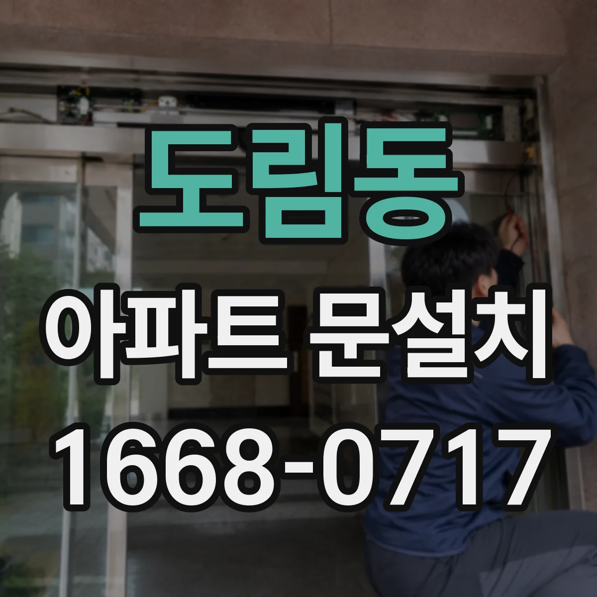 도림동 아파트 문설치