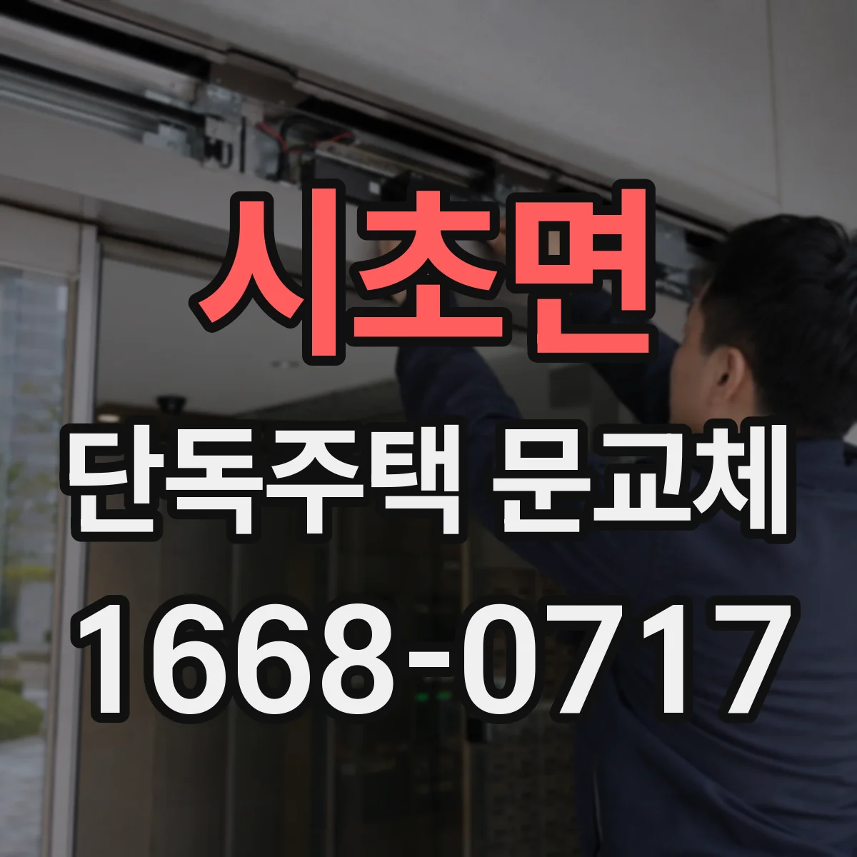 시초면 단독주택 문교체