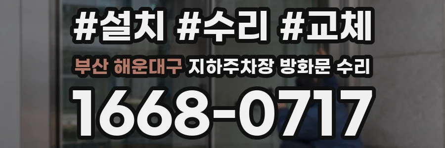 부산 해운대구 지하주차장 방화문 수리