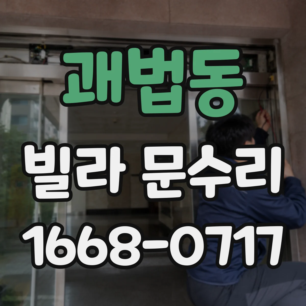 괘법동 빌라 문수리