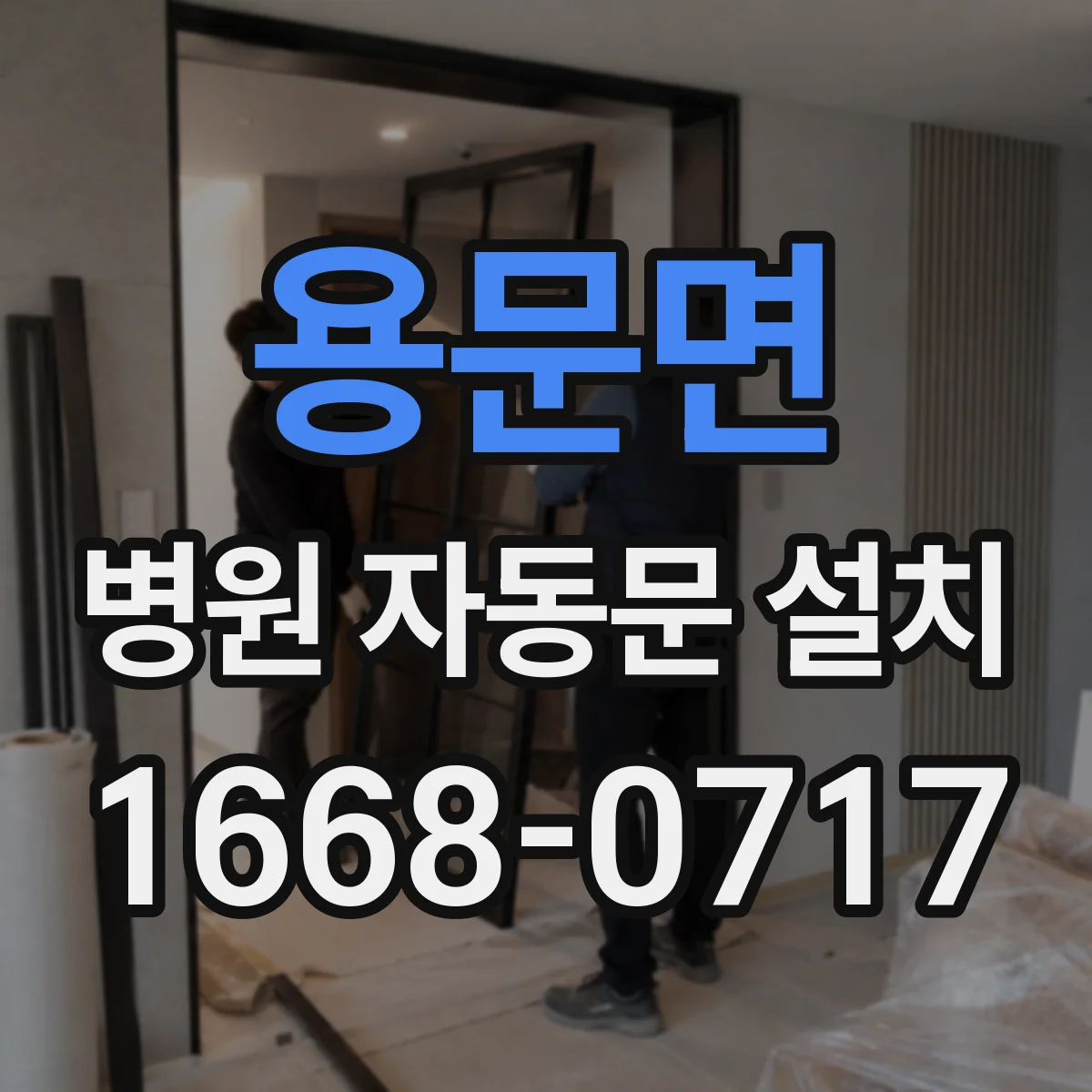 용문면 병원 자동문 설치
