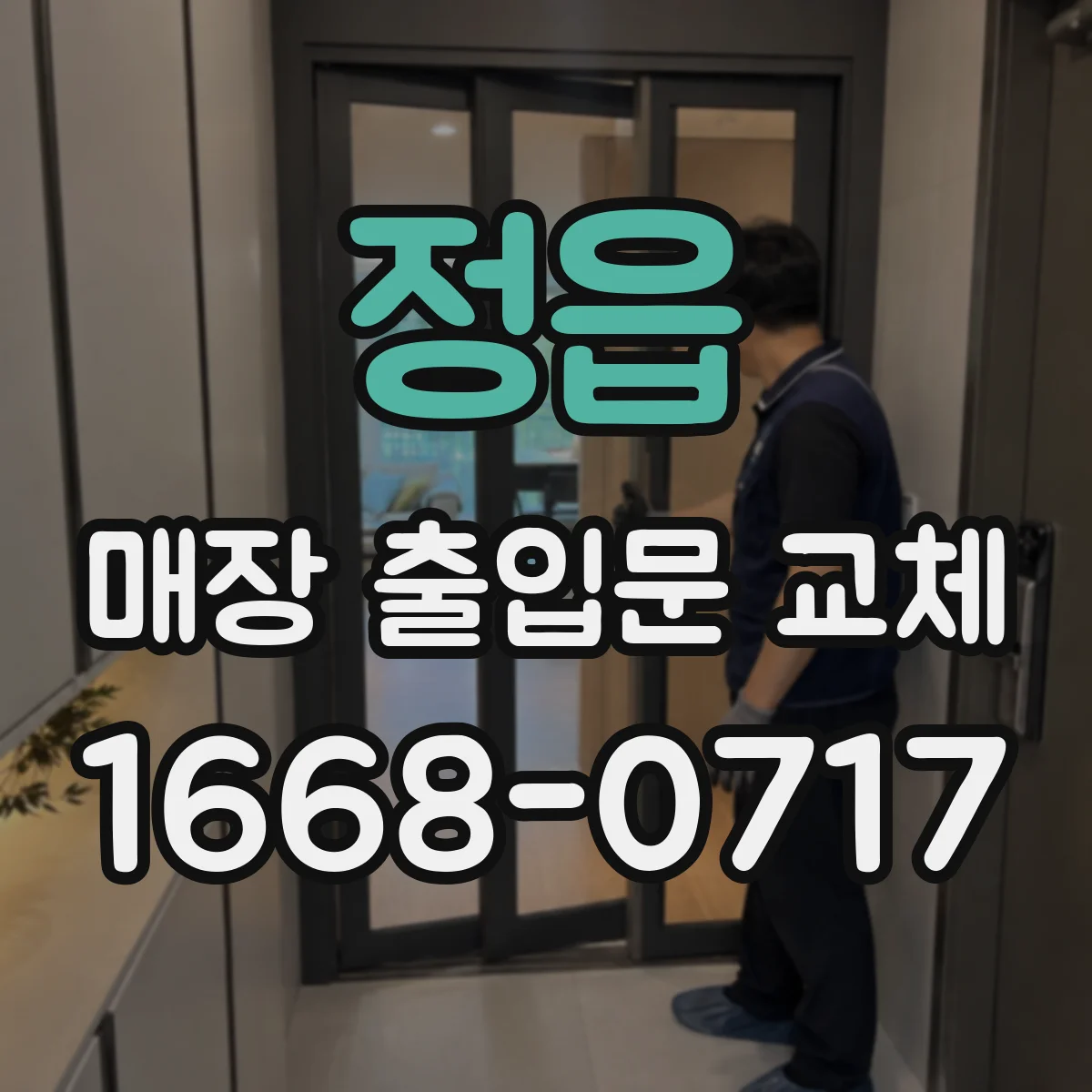 정읍 매장 출입문 교체