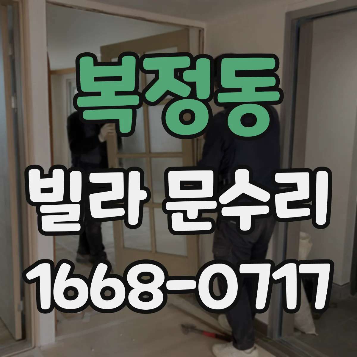 복정동 빌라 문수리