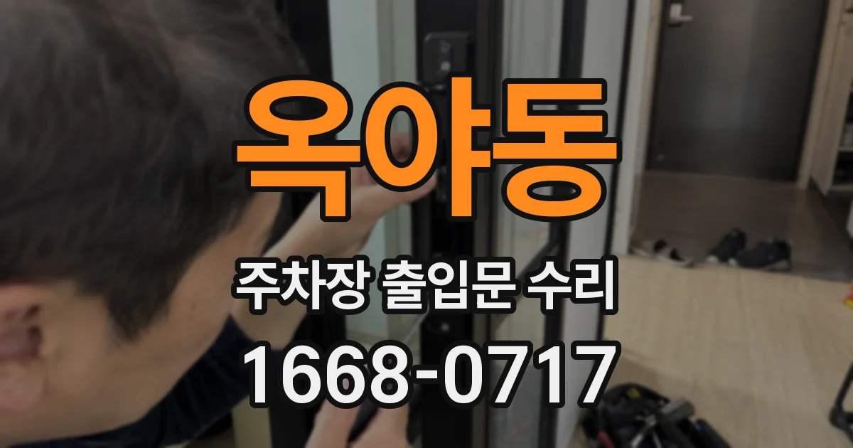 옥야동 주차장 출입문 수리