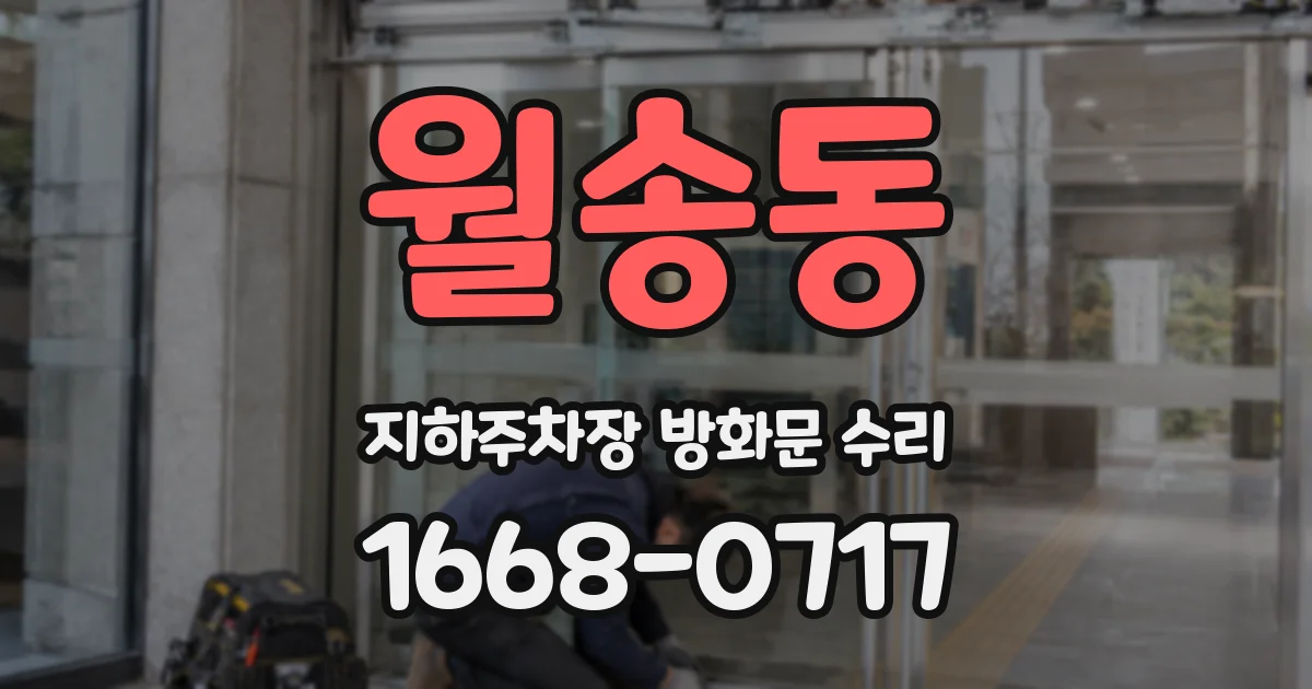 월송동 지하주차장 방화문 수리