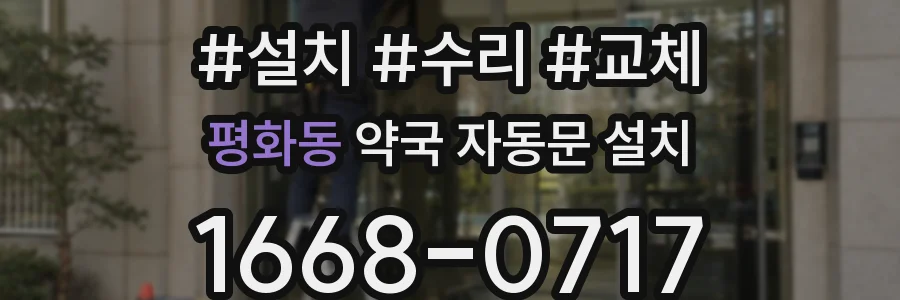평화동 약국 자동문 설치