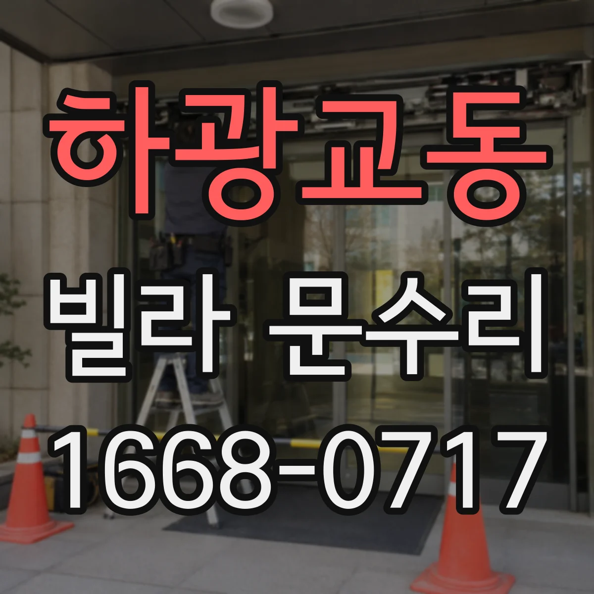 하광교동 빌라 문수리