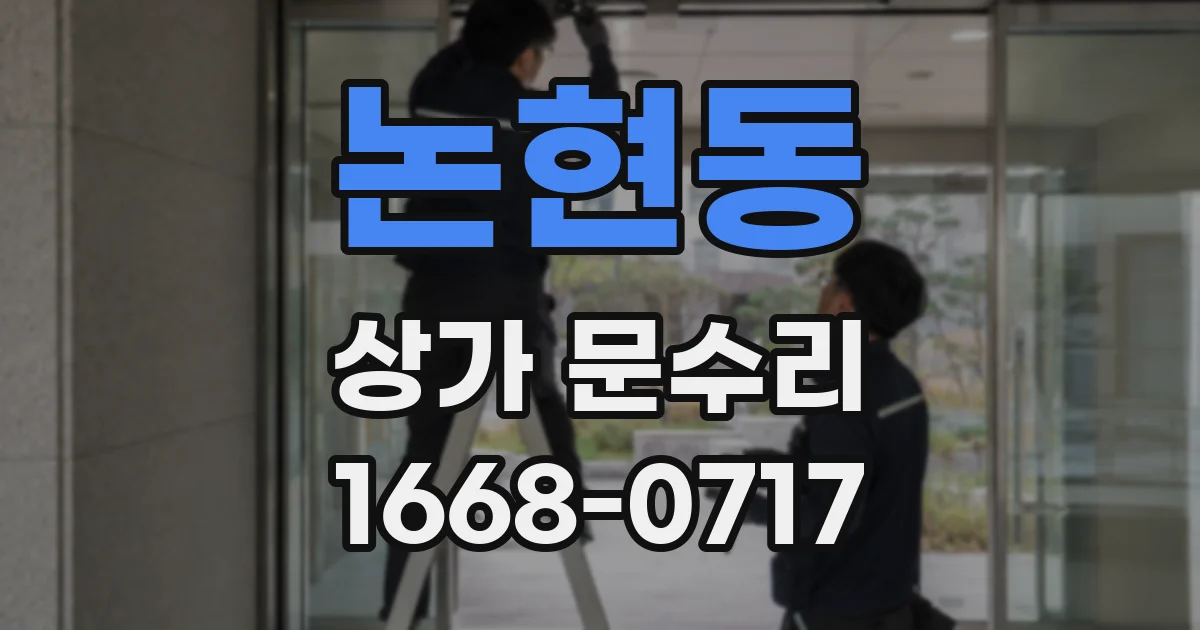 논현동 상가 문수리