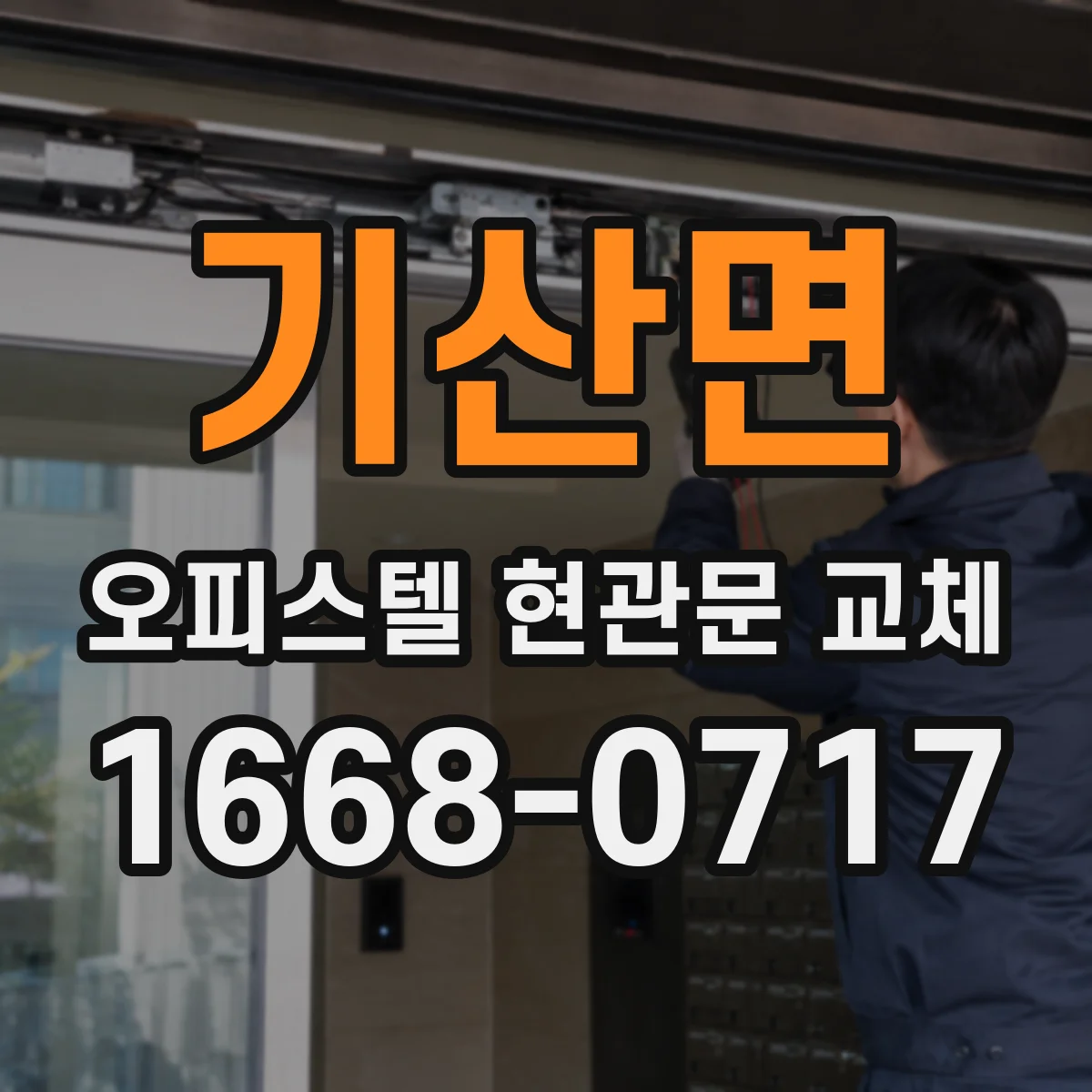 기산면 오피스텔 현관문 교체
