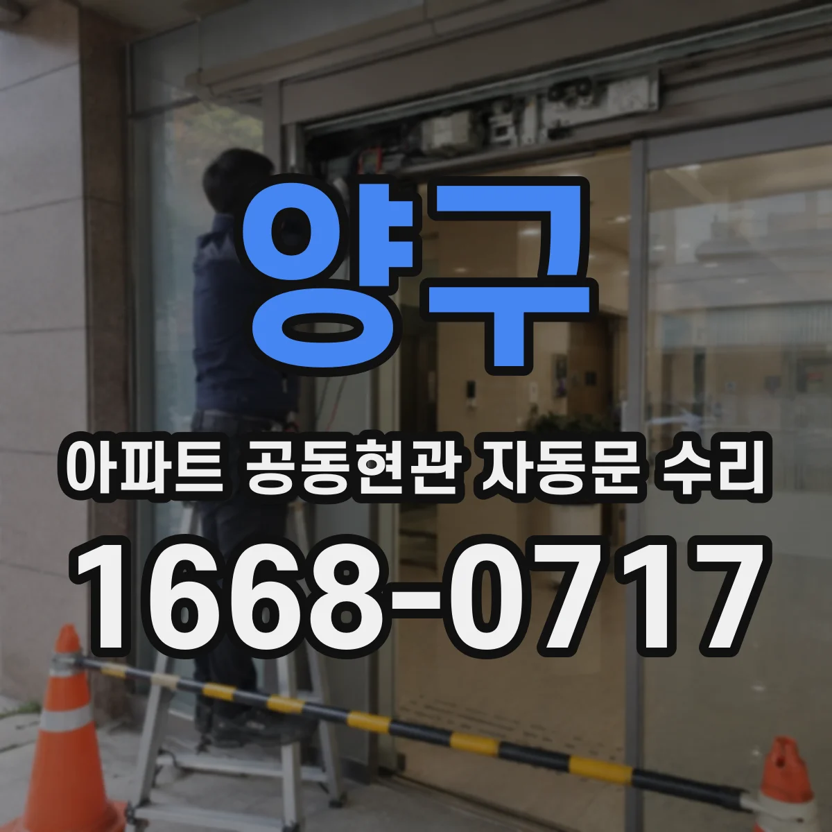 양구 아파트 공동현관 자동문 수리