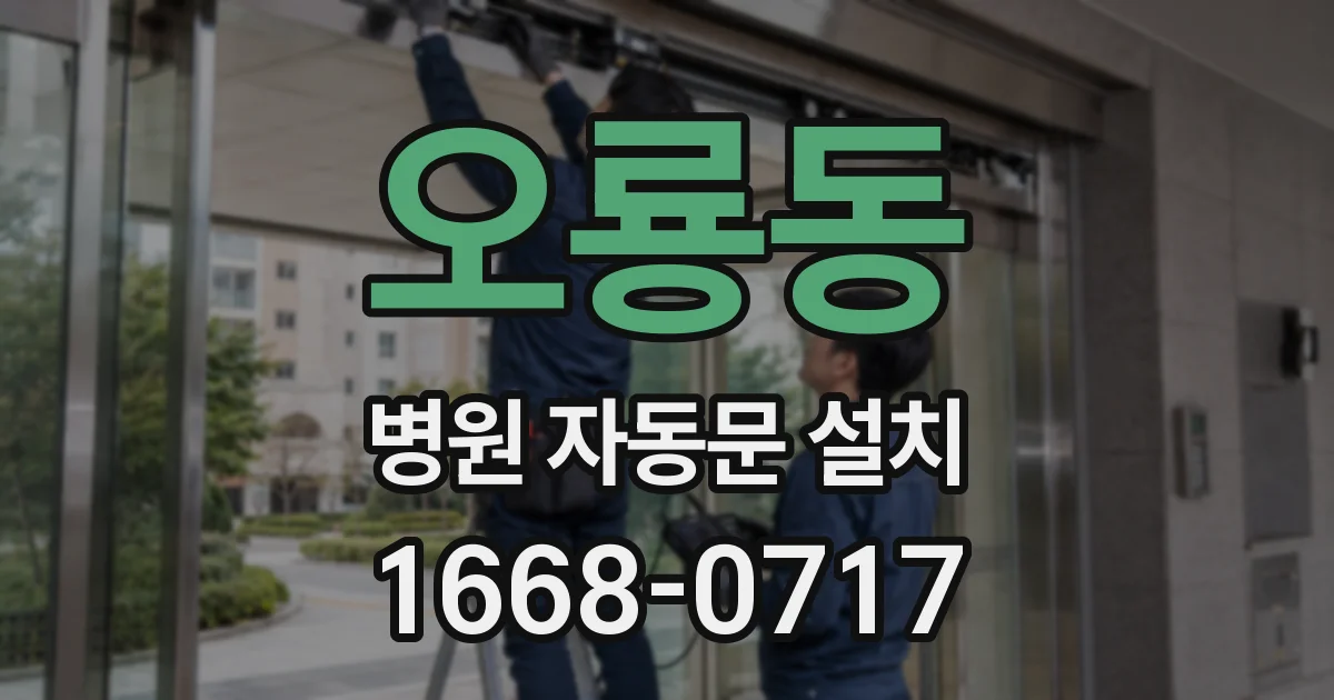 오룡동 병원 자동문 설치