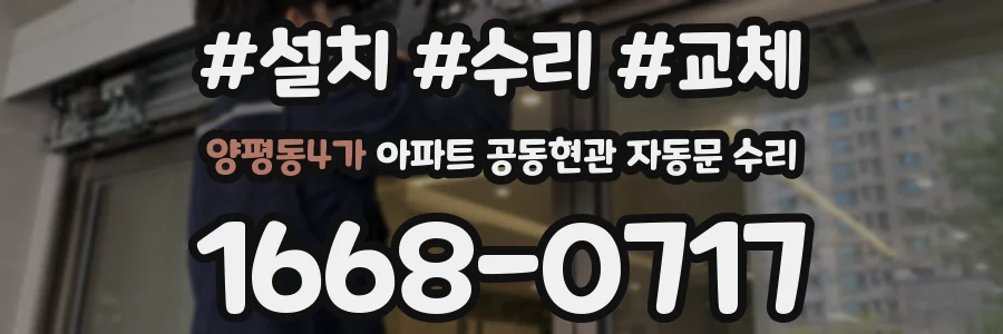 양평동4가 아파트 공동현관 자동문 수리