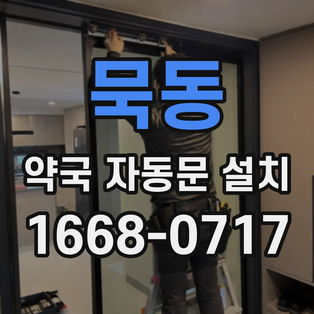 묵동 약국 자동문 설치