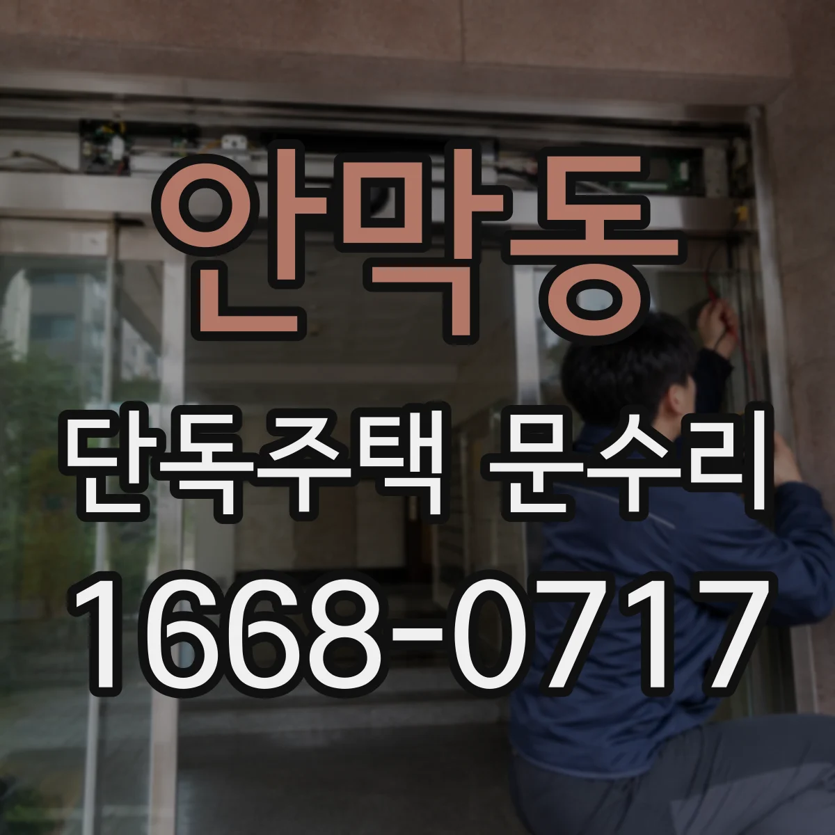 안막동 단독주택 문수리