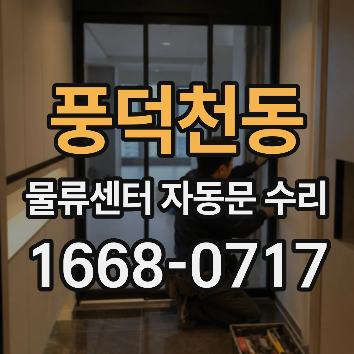 풍덕천동 물류센터 자동문 수리